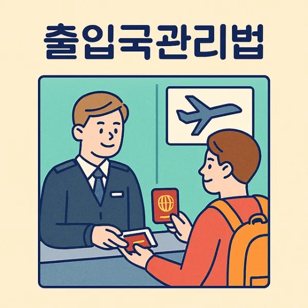 수원마약변호사 출입국관리법 위반 사건 방어 전략과 해결 사례